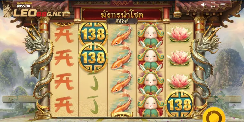 โชคลาภของมังกร ดีลักซ์ leo88