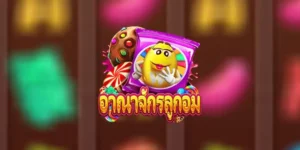 สล็อตออนไลน์ Candy Dynasty